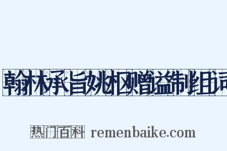 翰林承旨姚枢赠谥制组词是什么意思的图片